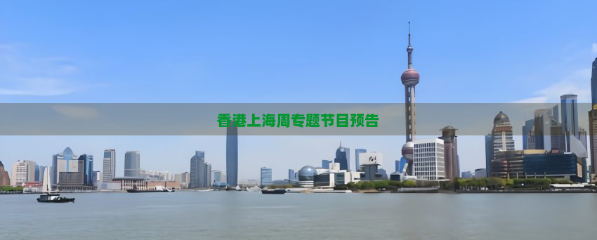 香港上海周专题节目预告
