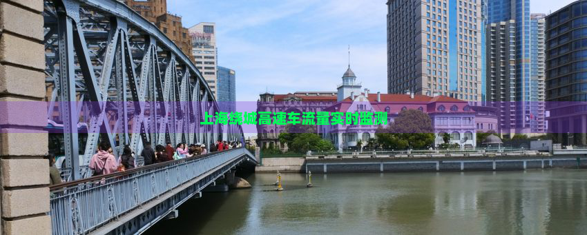 上海绕城高速车流量实时监测