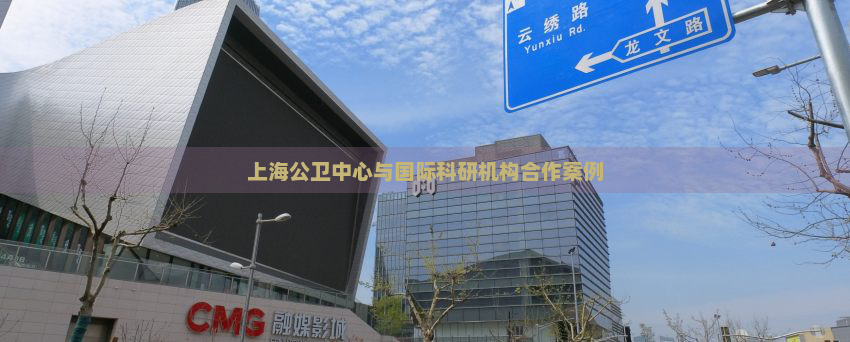 上海公卫中心与国际科研机构合作案例
