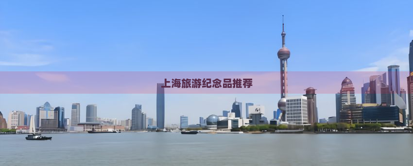 上海旅游纪念品推荐