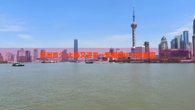 亚洲首个!上海又迎来一座国际IP主题乐园