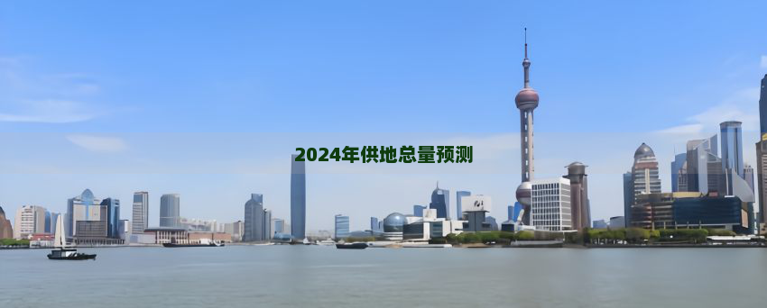 2024年供地总量预测