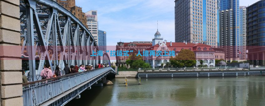 上海“拉链式”人墙再次上线
