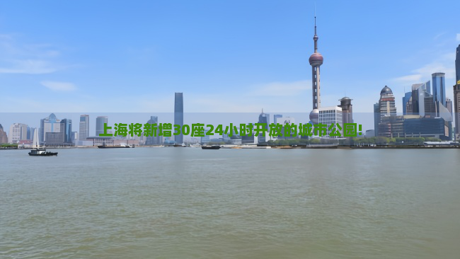 上海将新增30座24小时开放的城市公园!